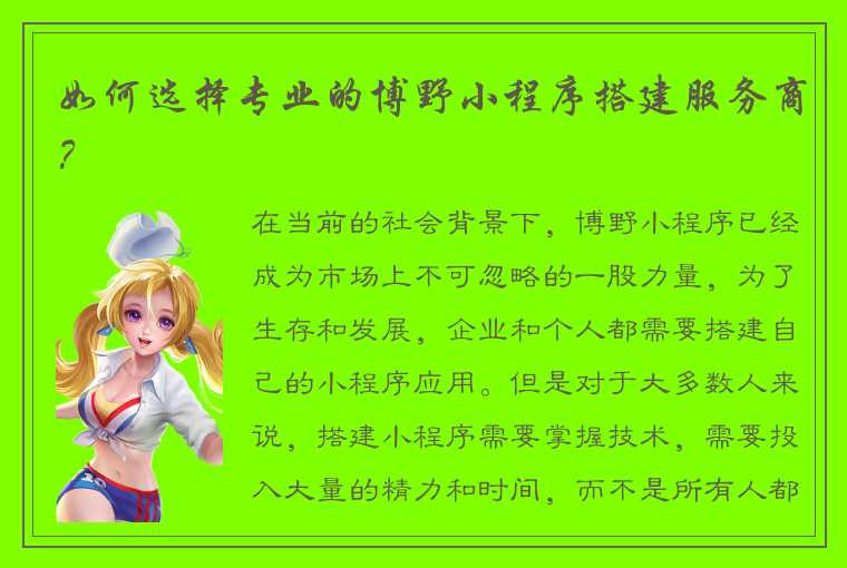 如何选择专业的博野小程序搭建服务商?