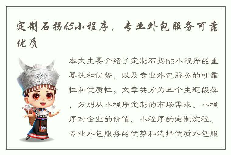 定制石拐h5小程序,专业外包服务可靠优质