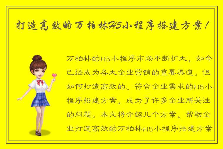 打造高效的万柏林H5小程序搭建方案!