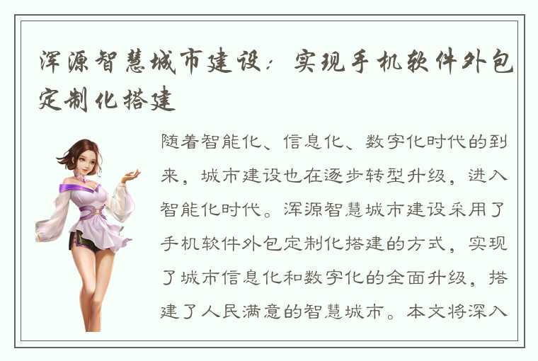 浑源智慧城市建设:实现手机软件外包定制化搭建