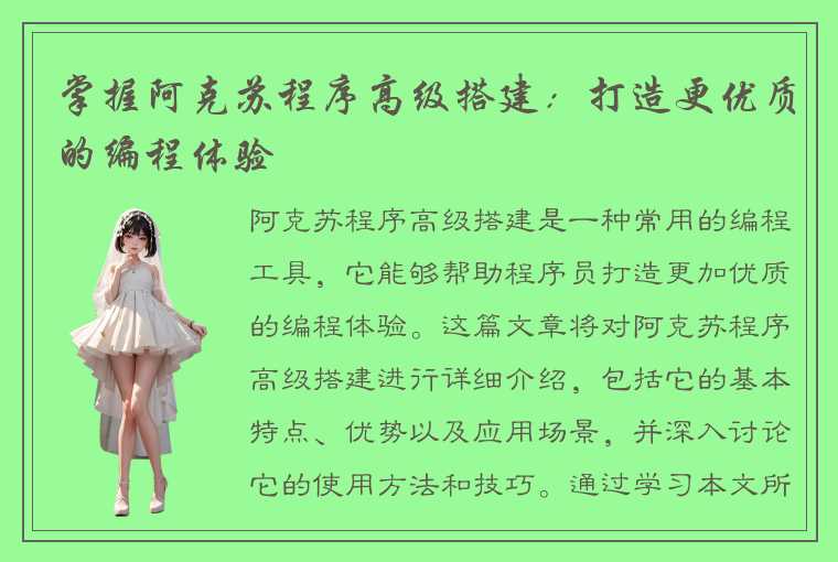 掌握阿克苏程序高级搭建:打造更优质的编程体验