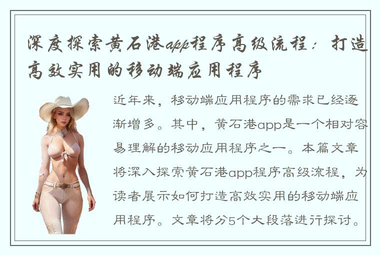 深度探索黄石港app程序高级流程:打造高效实用的移动端应用程序