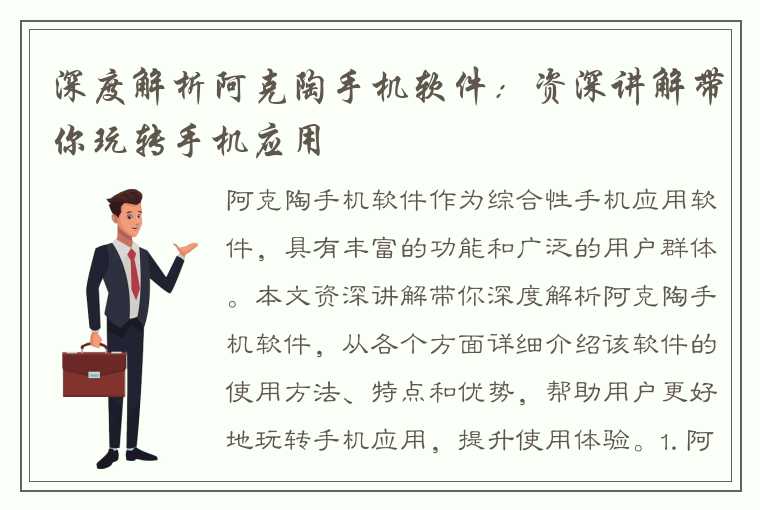 深度解析阿克陶手机软件:资深讲解带你玩转手机应用