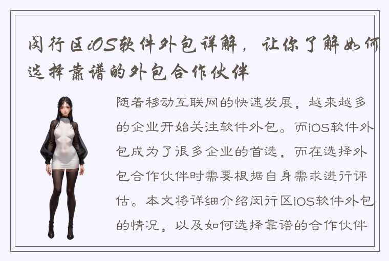 闵行区iOS软件外包详解,让你了解如何选择靠谱的外包合作伙伴