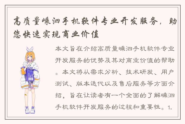 高质量嵊泗手机软件专业开发服务,助您快速实现商业价值