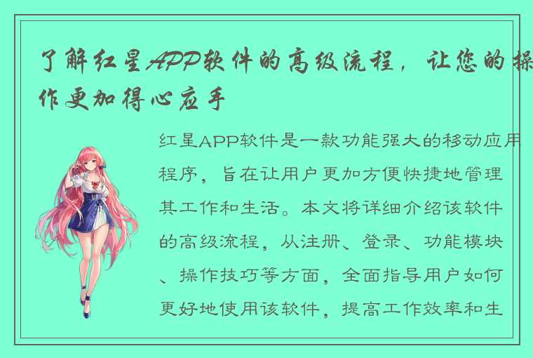 了解红星APP软件的高级流程,让您的操作更加得心应手