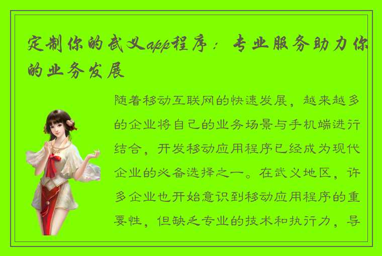 定制你的武义app程序：专业服务助力你的业务发展