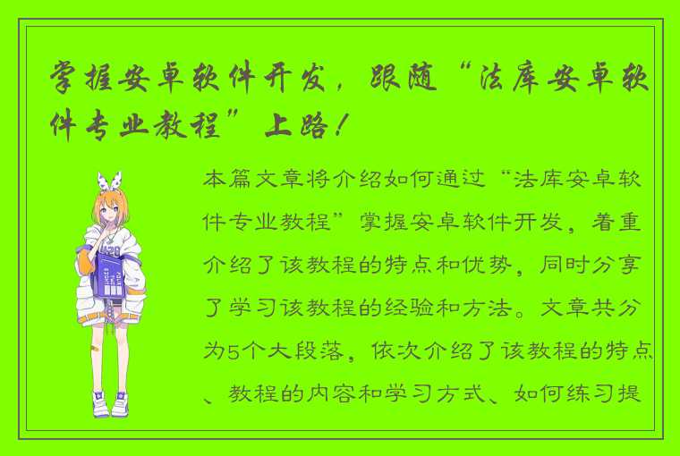 掌握安卓软件开发,跟随“法库安卓软件专业教程”上路!