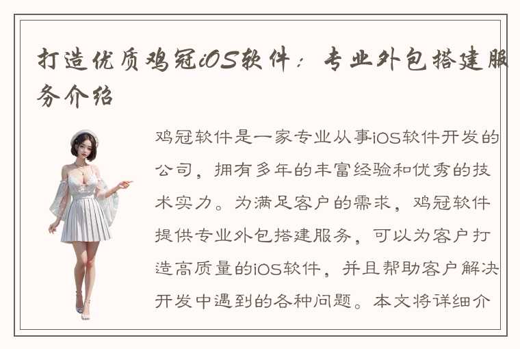 打造优质鸡冠iOS软件:专业外包搭建服务介绍