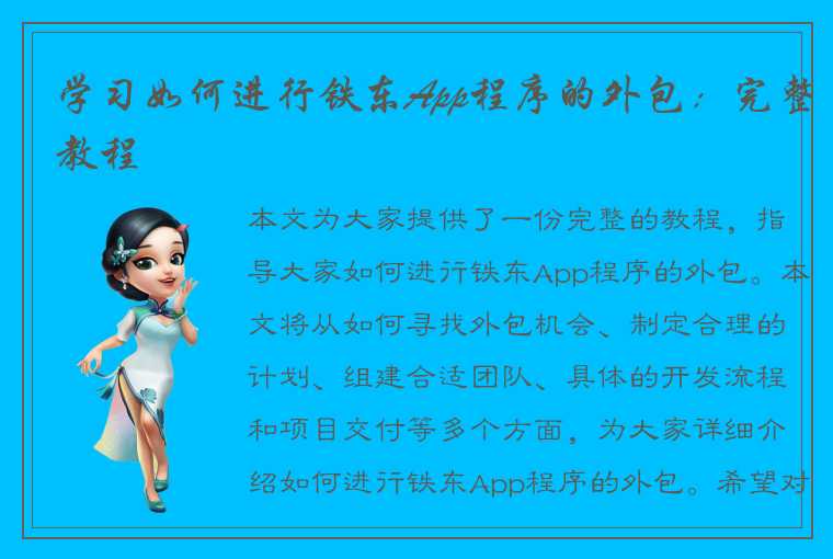 学习如何进行铁东App程序的外包:完整教程