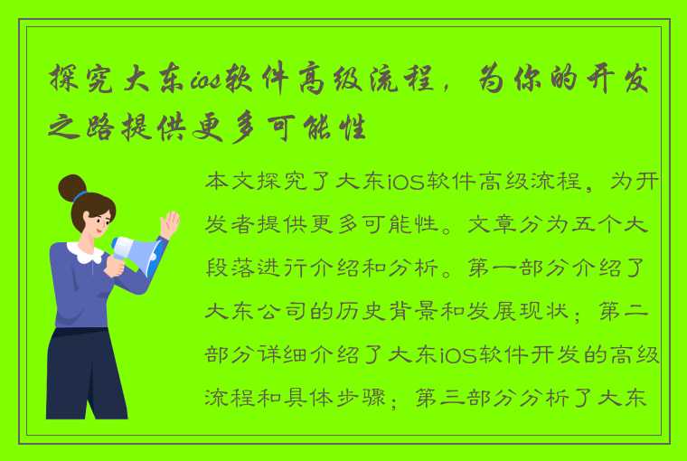 探究大东ios软件高级流程,为你的开发之路提供更多可能性