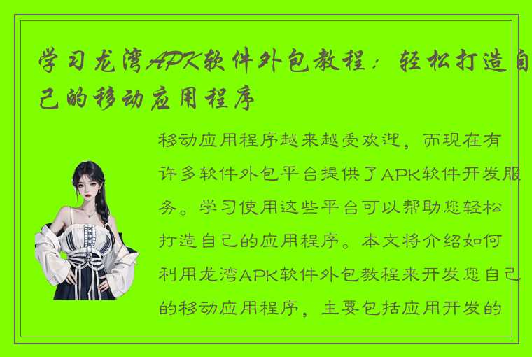 学习龙湾APK软件外包教程:轻松打造自己的移动应用程序