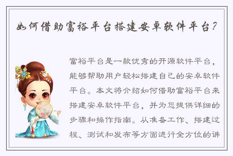 如何借助富裕平台搭建安卓软件平台?