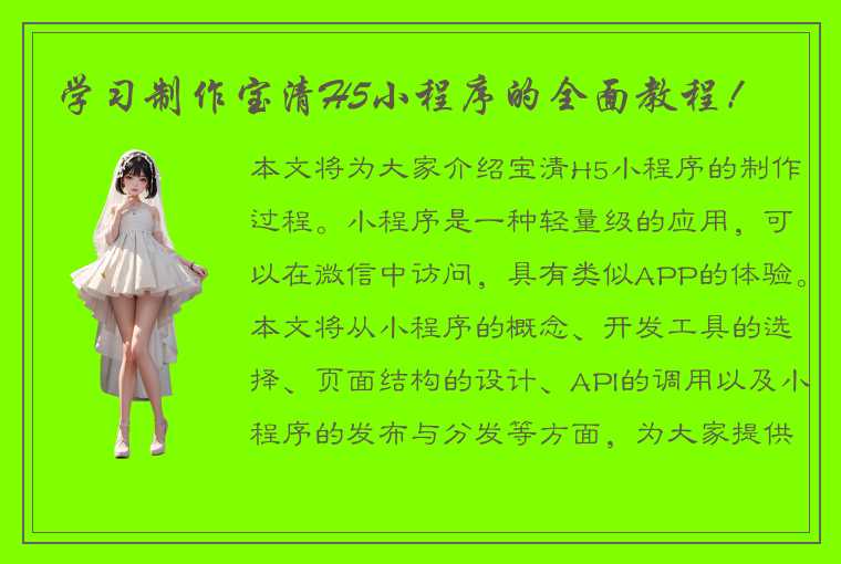 学习制作宝清H5小程序的全面教程!