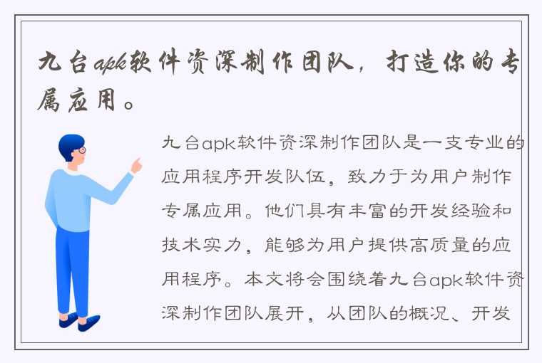 九台apk软件资深制作团队,打造你的专属应用。