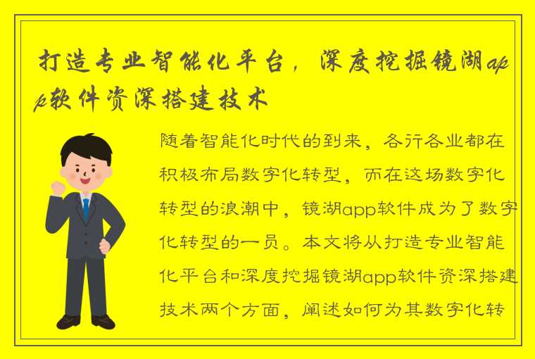 打造专业智能化平台,深度挖掘镜湖app软件资深搭建技术