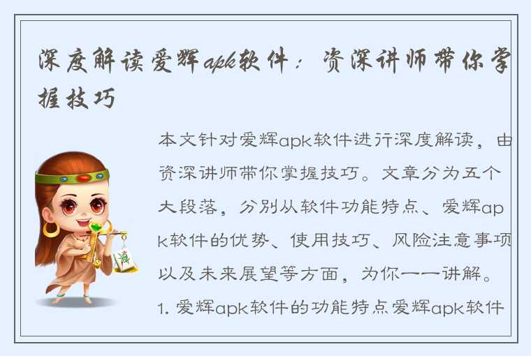 深度解读爱辉apk软件:资深讲师带你掌握技巧