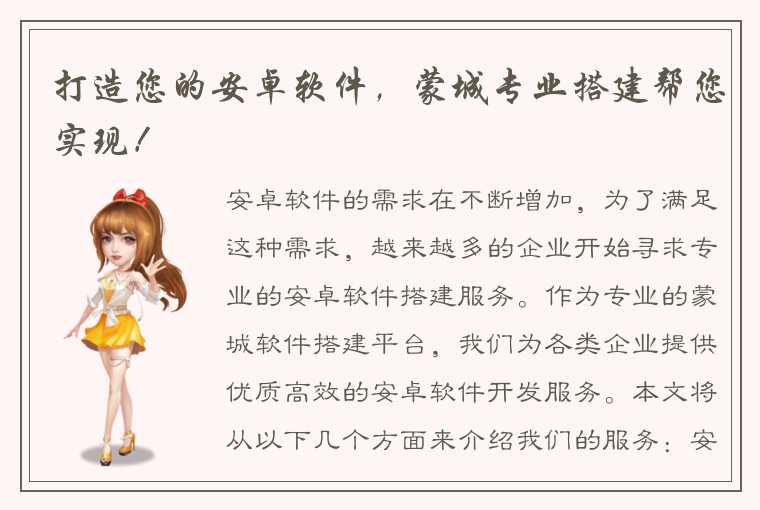 打造您的安卓软件,蒙城专业搭建帮您实现!