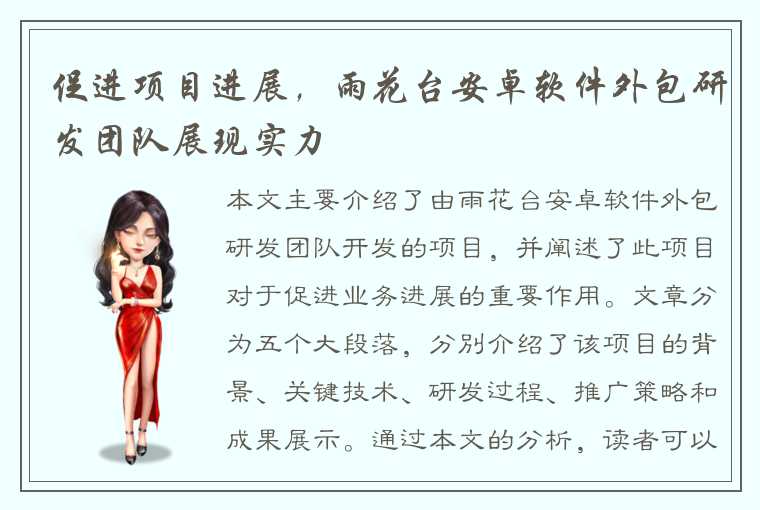 促进项目进展,雨花台安卓软件外包研发团队展现实力