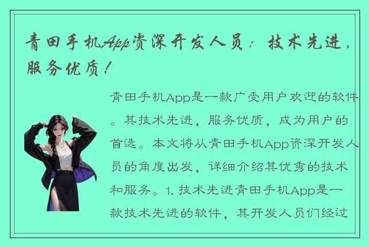青田手机App资深开发人员:技术先进,服务优质!