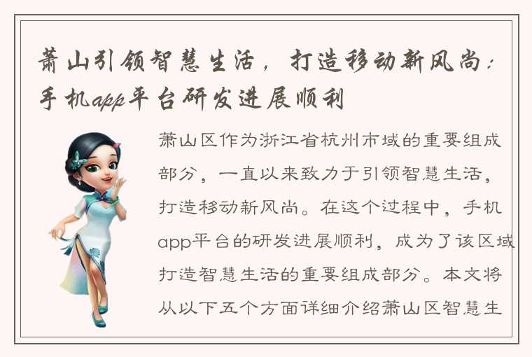 萧山引领智慧生活,打造移动新风尚:手机app平台研发进展顺利