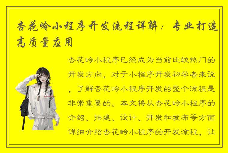 杏花岭小程序开发流程详解：专业打造高质量应用