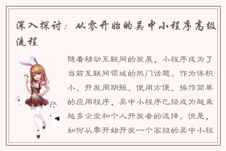 深入探讨:从零开始的吴中小程序高级流程