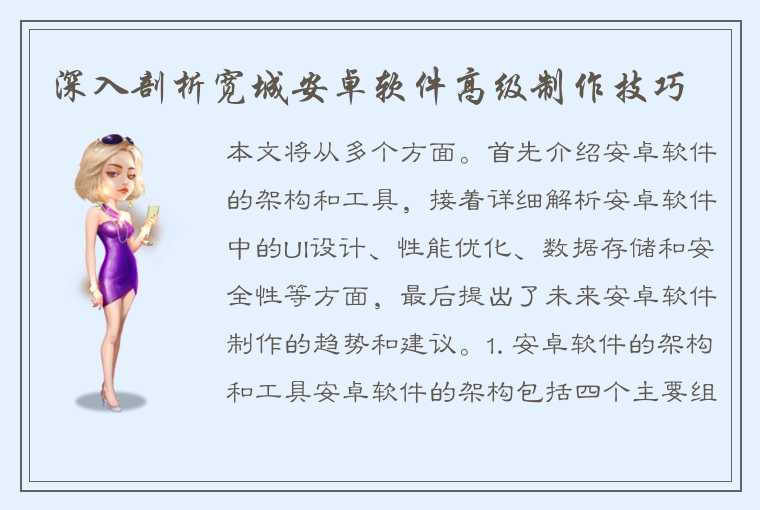 深入剖析宽城安卓软件高级制作技巧
