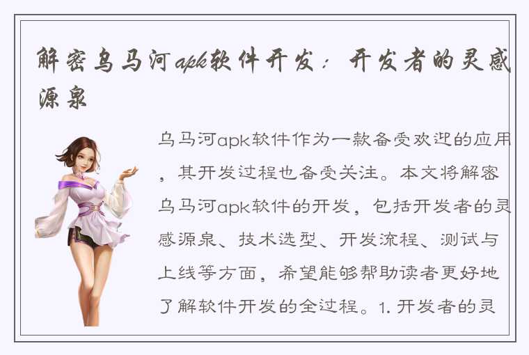 解密乌马河apk软件开发:开发者的灵感源泉