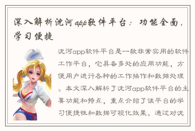 深入解析沈河app软件平台:功能全面,学习便捷