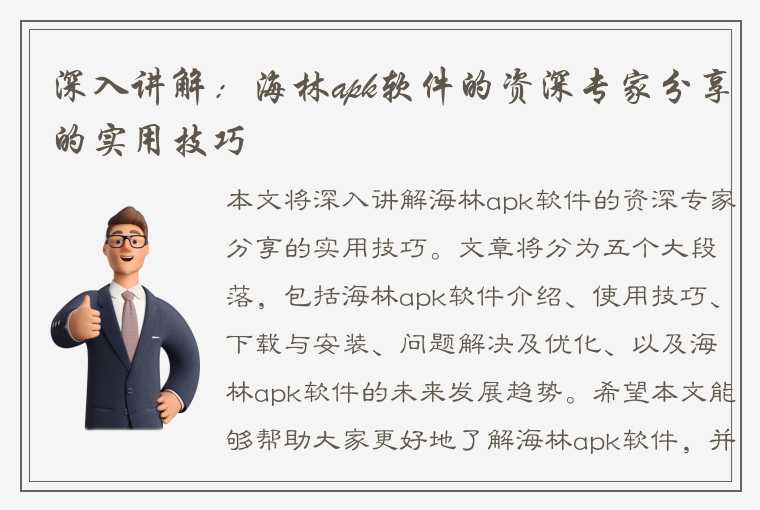 深入讲解:海林apk软件的资深专家分享的实用技巧
