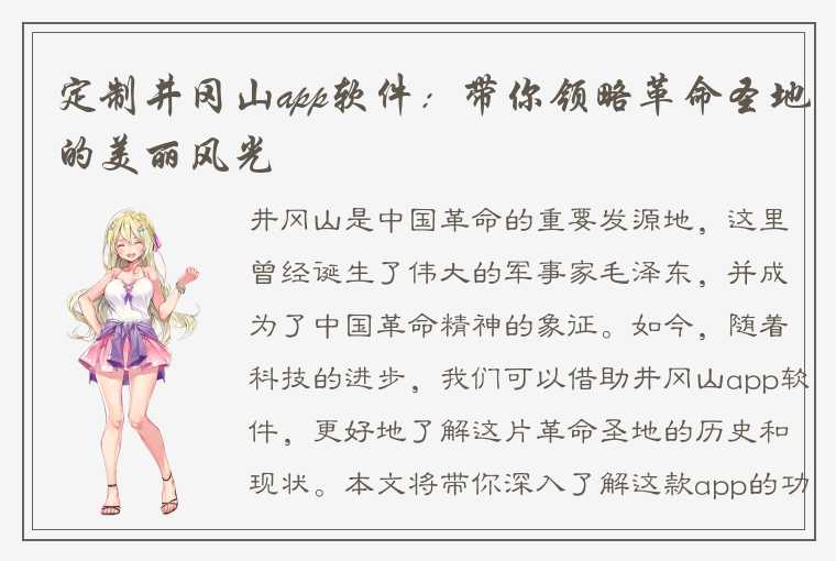定制井冈山app软件:带你领略革命圣地的美丽风光
