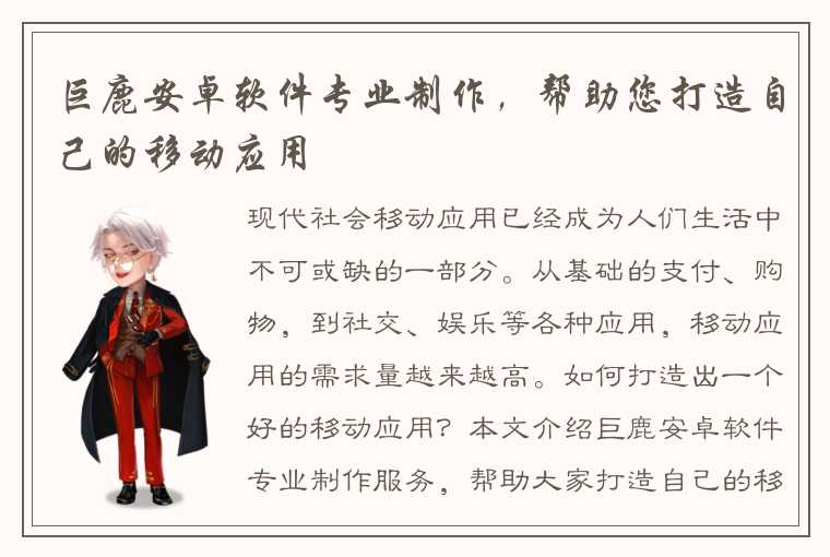 巨鹿安卓软件专业制作，帮助您打造自己的移动应用