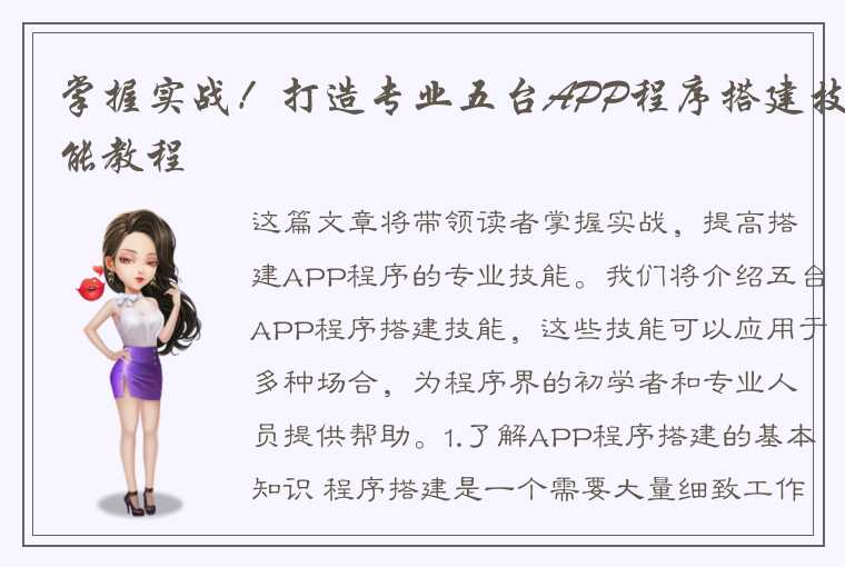 掌握实战!打造专业五台APP程序搭建技能教程