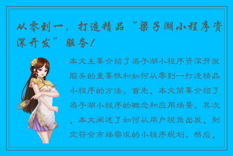 从零到一,打造精品“梁子湖小程序资深开发”服务!