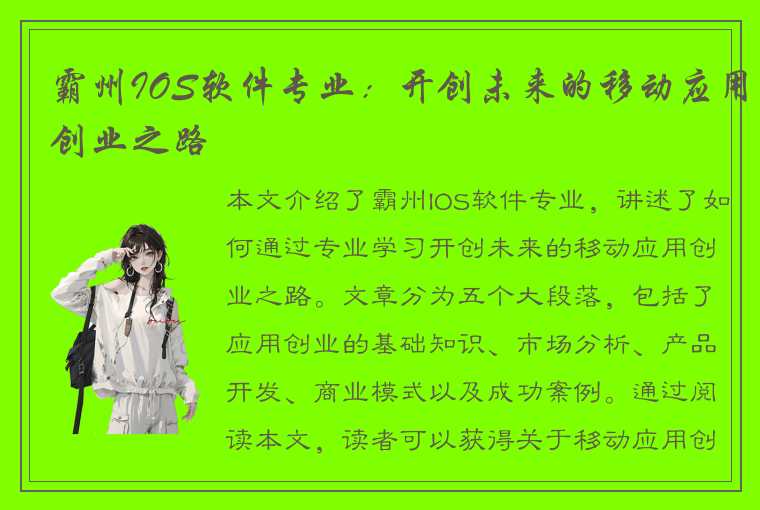 霸州IOS软件专业:开创未来的移动应用创业之路
