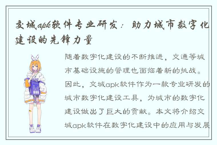 交城apk软件专业研发:助力城市数字化建设的先锋力量