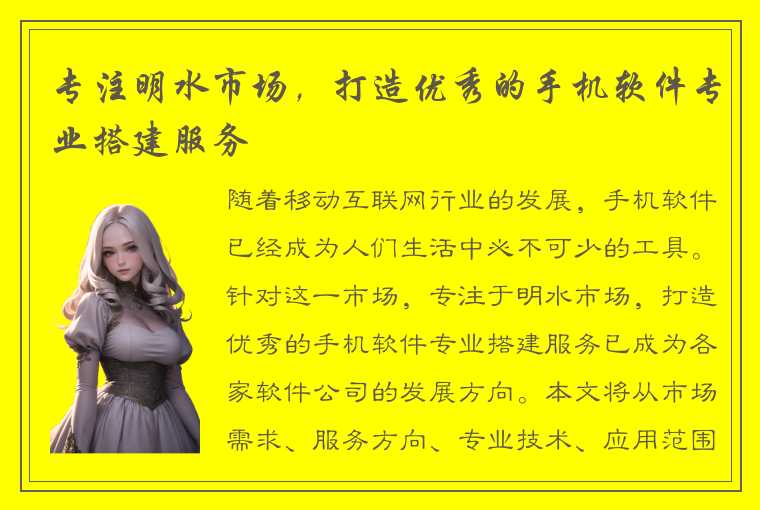 专注明水市场,打造优秀的手机软件专业搭建服务