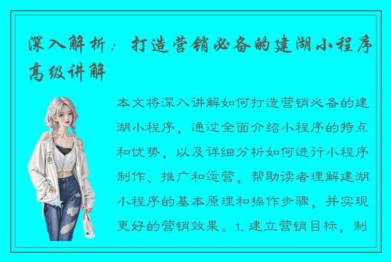 深入解析：打造营销必备的建湖小程序高级讲解