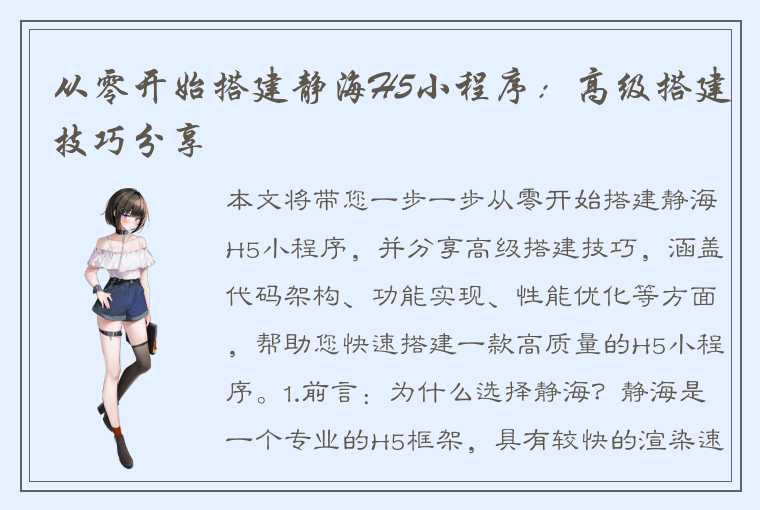 从零开始搭建静海H5小程序:高级搭建技巧分享