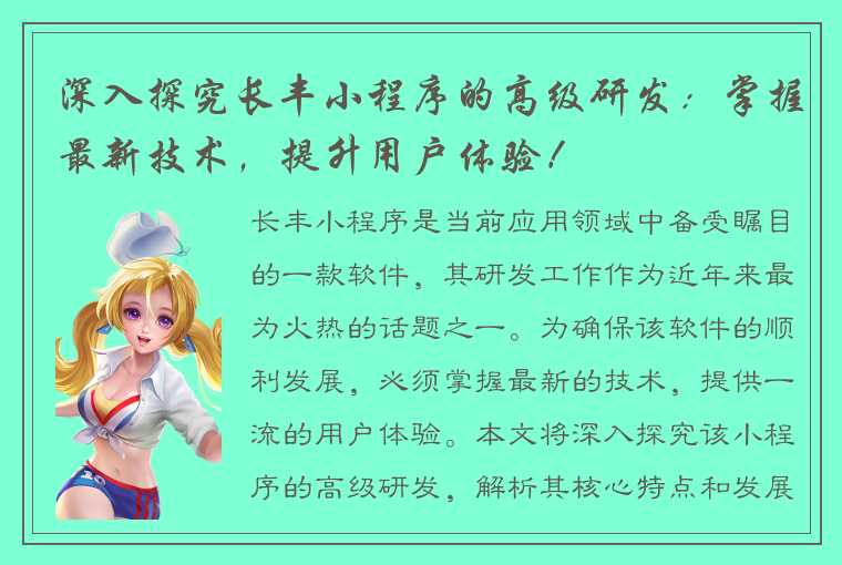深入探究长丰小程序的高级研发:掌握最新技术,提升用户体验!