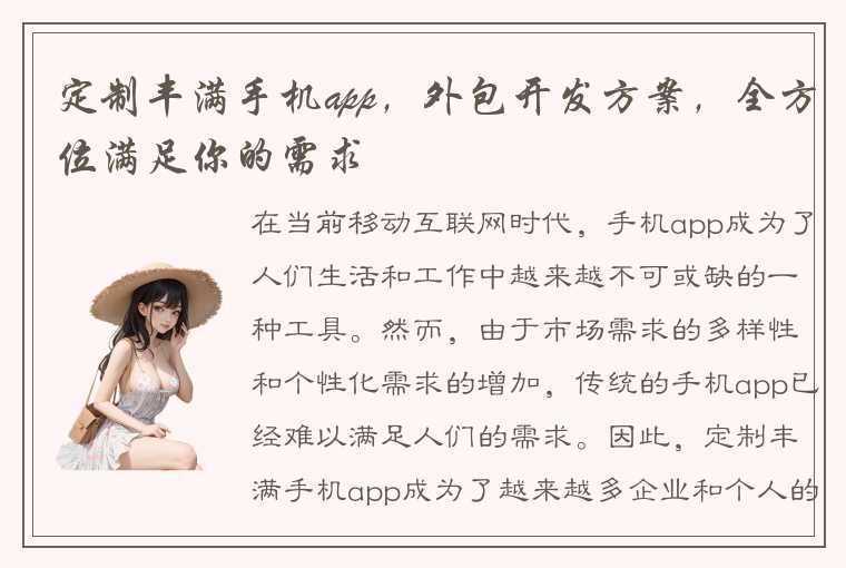 定制丰满手机app,外包开发方案,全方位满足你的需求