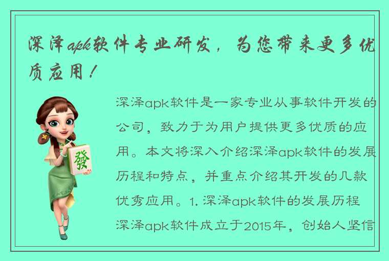 深泽apk软件专业研发,为您带来更多优质应用!