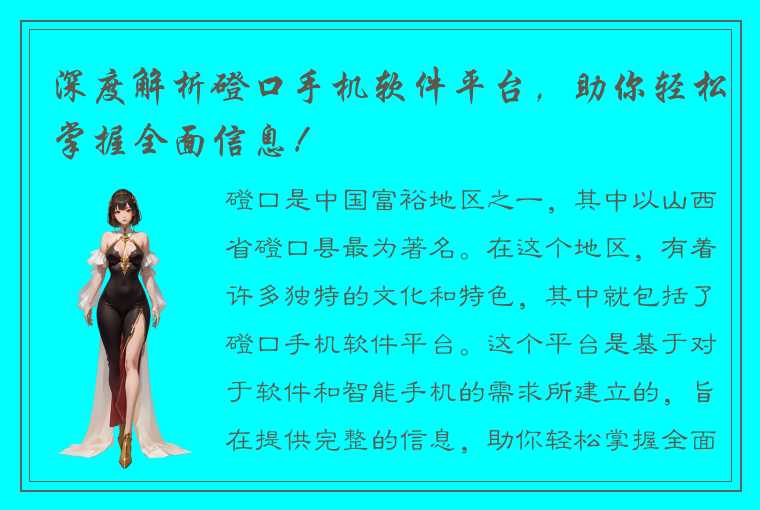 深度解析磴口手机软件平台,助你轻松掌握全面信息!