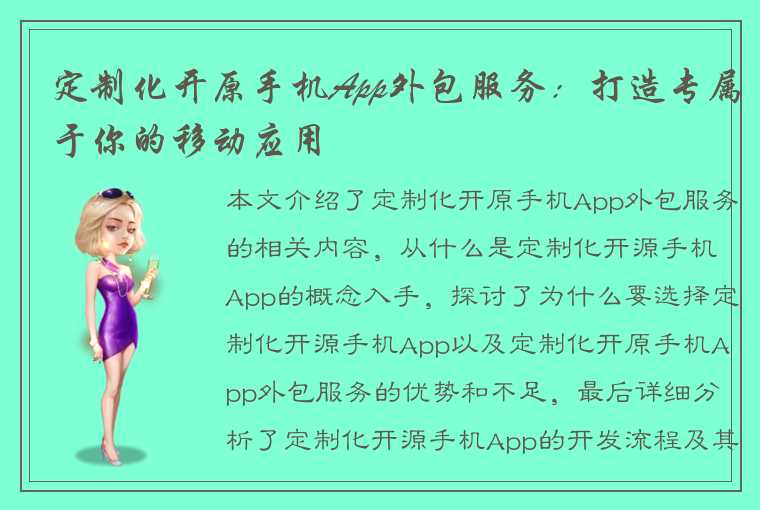 定制化开原手机App外包服务:打造专属于你的移动应用