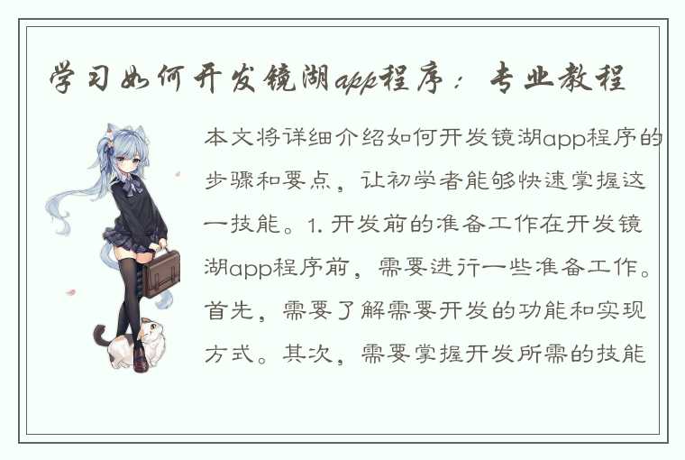 学习如何开发镜湖app程序:专业教程