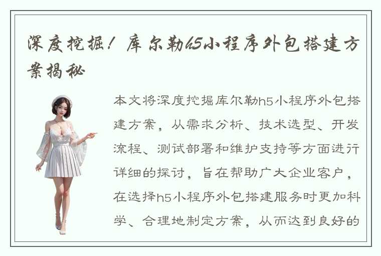 深度挖掘!库尔勒h5小程序外包搭建方案揭秘