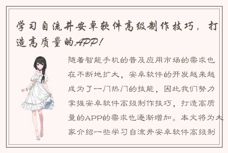 学习自流井安卓软件高级制作技巧,打造高质量的APP!