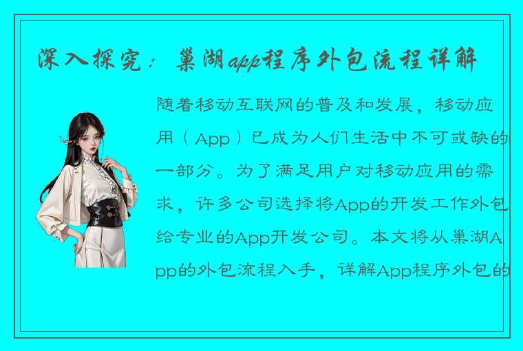 深入探究:巢湖app程序外包流程详解