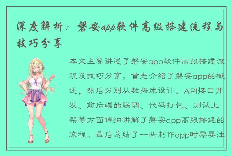 深度解析:磐安app软件高级搭建流程与技巧分享